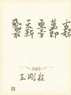 飞天鱼万古神帝最新章节起点