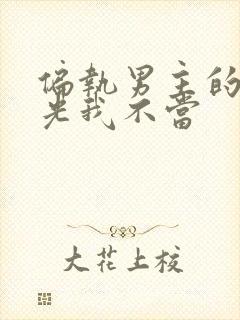 偏执男主的白月光我不当