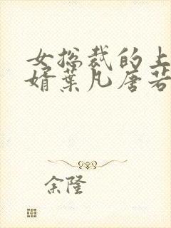 女总裁的上门女婿叶凡唐若雪第3427章