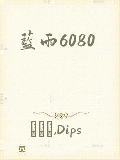 蓝雨6080