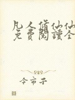 凡人修仙仙界篇免费阅读全文