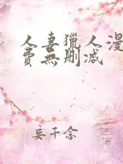 人妻猎人漫画免费无删减