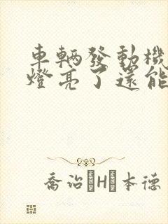 车辆发动机故障灯亮了还能开吗