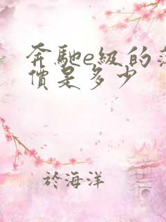 奔驰e级的落地价是多少