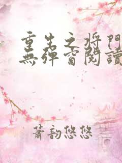 重生之将门毒后无弹窗阅读