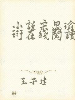 小说宋思瑜傅东珩在线阅读