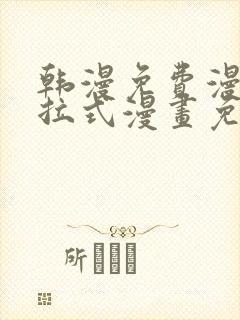 韩漫免费漫画下拉式漫画免费阅读