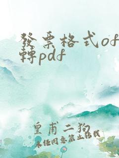 发票格式ofd转pdf