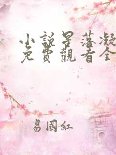 小说星落凝成糖免费观看全集