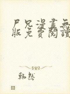 尸兄漫画无删减版免费阅读