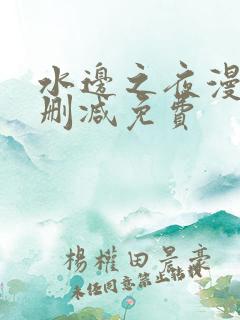 水边之夜漫画无删减免费