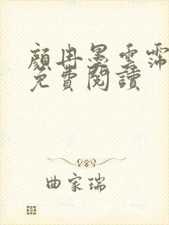 颜冉墨云霈小说免费阅读