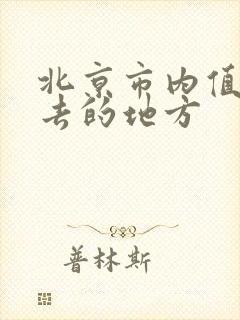 北京市内值得一去的地方