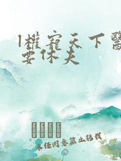 l权宠天下医妃要休夫