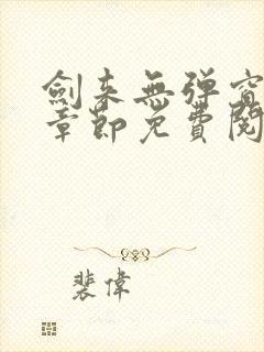 剑来无弹窗最新章节免费阅读