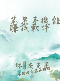 苹果手机能玩的赚钱软件