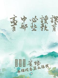 高中必读课外书有哪些教育部推荐