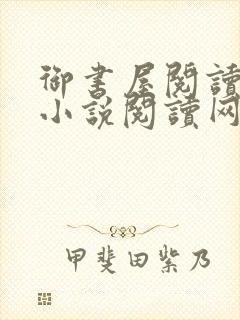 御书屋阅读自由小说阅读网