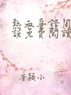 热血争锋周明小说免费阅读