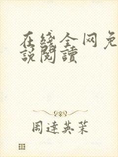 在线全网免费小说阅读