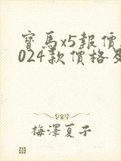 宝马x5报价2024款价格及