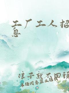 工厂工人招工信息