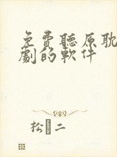 免费听原耽广播剧的软件