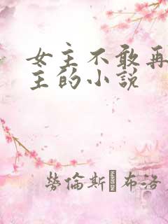 女主不敢再爱男主的小说