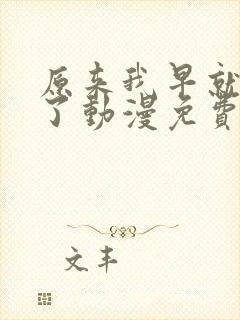 原来我早就无敌了动漫免费观看