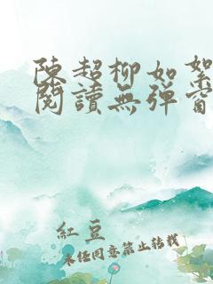 陈超柳如絮免费阅读无弹窗笔趣阁