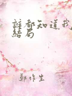 谁都知道我爱你结局