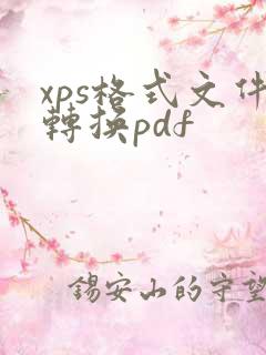 xps格式文件转换pdf