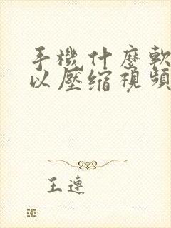 手机什么软件可以压缩视频大小