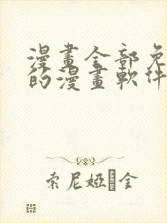 漫画全部免费看的漫画软件