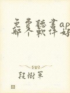 免费听书app哪个软件好