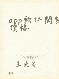 app软件开发价格