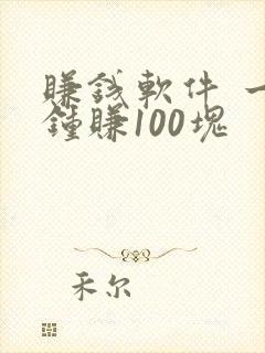 赚钱软件 一分钟赚100块