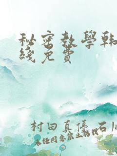 秘密教学韩漫在线免费