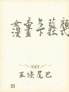 女帝多蓝颜免费漫画下拉式