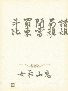 斗罗开局错把比比东当亲姐笔趣阁