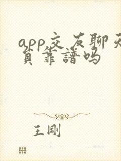 app交友聊天员靠谱吗