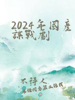 2024年国产谍战剧