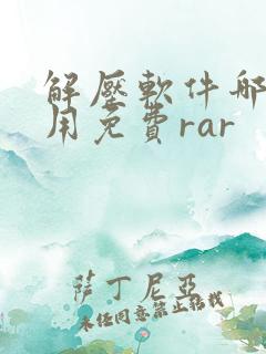 解压软件哪个好用免费rar