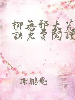 柳无邪太荒吞天诀免费阅读