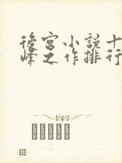 后宫小说十大巅峰之作排行榜