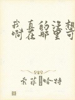 我真的没想重生啊在哪里可以看