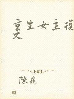 重生女主复仇爽文