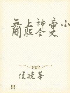 无上神帝小说未删版全文