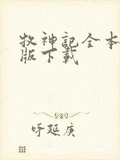 牧神记全本精校版下载