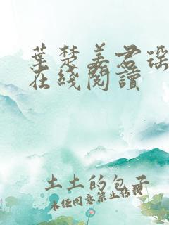 叶楚姜君瑶小说在线阅读